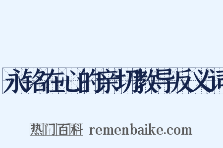 永铭在心的亲切教导反义词是什么意思的图片